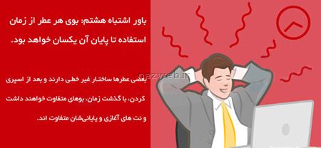 راهنمای تصویری و باورهای اشتباه درباره عطر و ادکلن