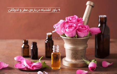 راهنمای تصویری و باورهای اشتباه درباره عطر و ادکلن
