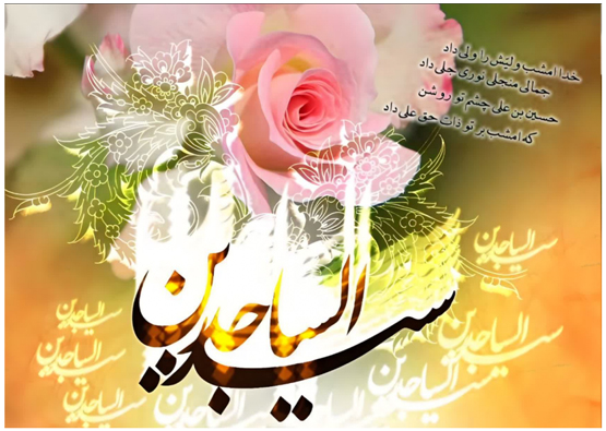زندگی نامه امام سجاد (ع)