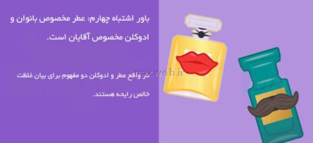 راهنمای تصویری و باورهای اشتباه درباره عطر و ادکلن
