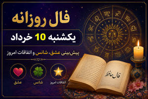 فال روزانه یکشنبه 10 خرداد| پیشبینی عشق، شانس و اتفاقات امروز فال روزانه یکشنبه 10 خرداد| پیشبینی عشق، شانس و اتفاقات امروز