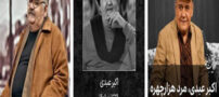 اکبر عبدی درگذشت | علت فوت و زمان و تصاویر خاکسپاری