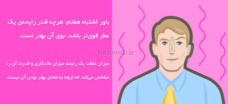 راهنمای تصویری و باورهای اشتباه درباره عطر و ادکلن
