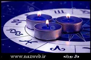 طالع بینی و فال حافظ روز یکشنبه 9 خرداد 95 طالع بینی و فال حافظ روز یکشنبه 9 خرداد 95