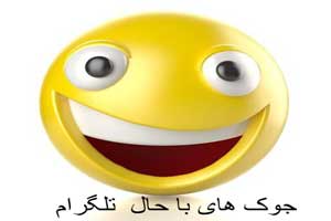 جوک های خنده دار تلگرام (14)