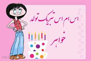 اس ام اس و متن تبریک تولد به خواهر اس ام اس و متن تبریک تولد به خواهر