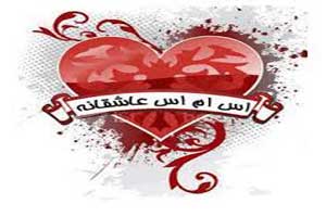 اس ام اس های لاو و عاشقانه اس ام اس های لاو و عاشقانه