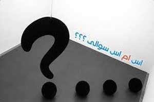 اس ام اس های جالب معمایی! اس ام اس های جالب معمایی!