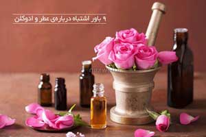 راهنمای تصویری و باورهای اشتباه درباره عطر و ادکلن راهنمای تصویری و باورهای اشتباه درباره عطر و ادکلن