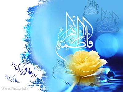 زندگی نامه حضرت فاطمه (س)