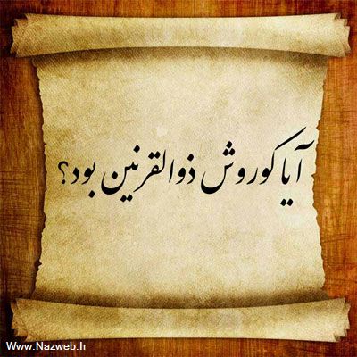 کوروش، نقش برجسته تجاوز به تاریخ ایران (عکس)