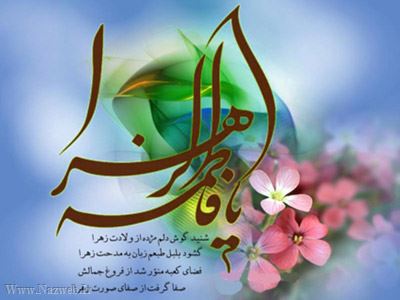 زندگی نامه حضرت فاطمه (س)