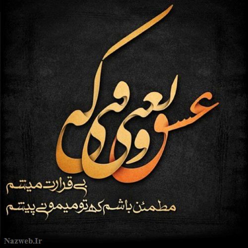 زیباترین عکس نوشته های عاشقانه (24)