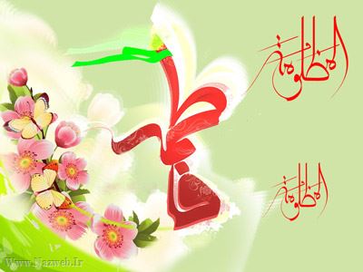 زندگی نامه حضرت فاطمه (س)