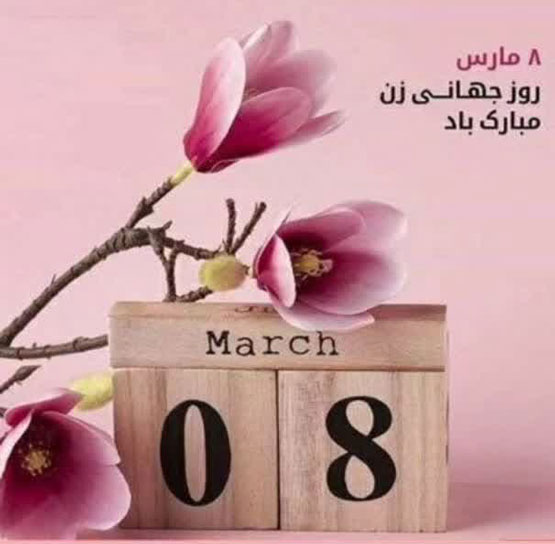 عکس های دیدنی 8 مارس روز جهانی زنان و دختران دنیا