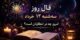 فال روز سه‌شنبه 12 خرداد | امروز چه در انتظارتان است؟