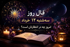 فال روز سهشنبه 12 خرداد | امروز چه در انتظارتان است؟ فال روز سهشنبه 12 خرداد | امروز چه در انتظارتان است؟
