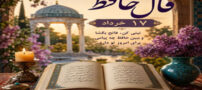 فال حافظ امروز 17 خرداد | تعبیر فال متولدین 12 ماه