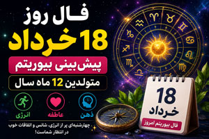 فال روز 18 خرداد | پیشبینی بیوریتم متولدین 12 ماه سال فال روز 18 خرداد | پیشبینی بیوریتم متولدین 12 ماه سال