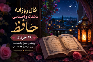 فال روزانه عاشقانه و احساسی حافظ 19 خرداد فال روزانه عاشقانه و احساسی حافظ 19 خرداد