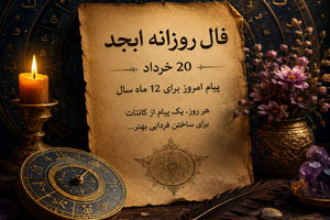 فال روزانه ابجد امروز 20 خرداد | پیشگویی دقیق ماهها فال روزانه ابجد امروز 20 خرداد | پیشگویی دقیق ماهها