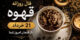 فال روزانه قهوه 21 خرداد | راز فنجان امروز شما