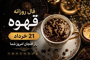 فال روزانه قهوه 21 خرداد | راز فنجان امروز شما فال روزانه قهوه 21 خرداد | راز فنجان امروز شما