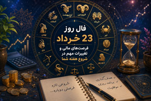 فال روز 23 خرداد | فرصتهای مالی و تغییرات مهم در شروع هفته فال روز 23 خرداد | فرصتهای مالی و تغییرات مهم در شروع هفته