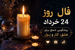 فال روز 24 خرداد | فال شمع عشق، کار و پول برای 12 ماه سال