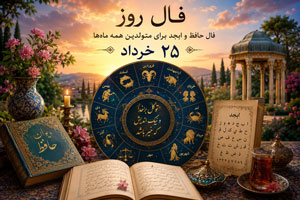 فال روز 25 خرداد | فال حافظ و ابجد برای متولدین همه ماه‌ها
