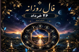 فال حافظ امروز 26 خرداد | تعبیر عشق و موفقیت 12 ماه سال فال حافظ امروز 26 خرداد | تعبیر عشق و موفقیت 12 ماه سال
