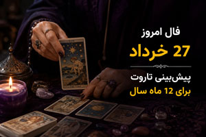 فال امروز 27 خرداد | پیشبینی تاروت برای 12 ماه سال فال امروز 27 خرداد | پیشبینی تاروت برای 12 ماه سال