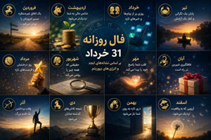 فال روزانه 31 خرداد | پیشبینی عشق، پول و شانس با ابجد و بیوریتم فال روزانه 31 خرداد | پیشبینی عشق، پول و شانس با ابجد و بیوریتم