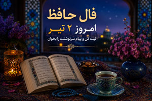 فال حافظ 2 تیر | طالع و پیام امروز متولدین ماه‌ها