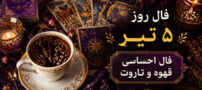 فال روز 5 تیر | فال احساسی قهوه و تاروت
