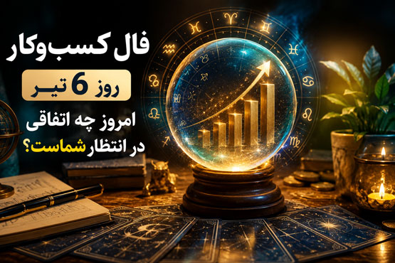 فال کسب‌ و کار روز 6 تیر | امروز چه اتفاقی در انتظار شماست؟