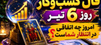 فال کسب‌ و کار روز 6 تیر | امروز چه اتفاقی در انتظار شماست؟