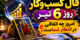 فال کسب‌ و کار روز 6 تیر | امروز چه اتفاقی در انتظار شماست؟