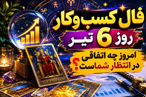 فال کسب و کار روز 6 تیر | امروز چه اتفاقی در انتظار شماست؟ فال کسب و کار روز 6 تیر | امروز چه اتفاقی در انتظار شماست؟