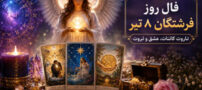 فال روز فرشتگان 8 تیر | تاروت کائنات، عشق و ثروت