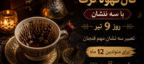 فال قهوه ترک روز 9 تیر | راز سه نشان مهم در فنجان