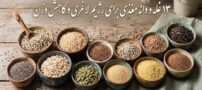 13 غله و دانه مغذی برای رژیم لاغری و کاهش وزن