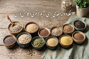 13 غله و دانه مغذی برای رژیم لاغری و کاهش وزن