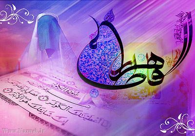 زندگی نامه حضرت فاطمه (س)