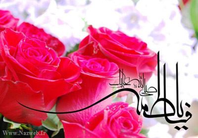 زندگی نامه حضرت فاطمه (س)