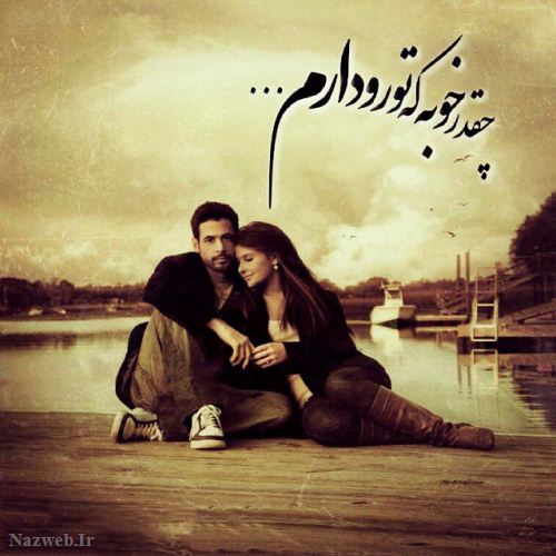 زیباترین عکس نوشته های عاشقانه (24)