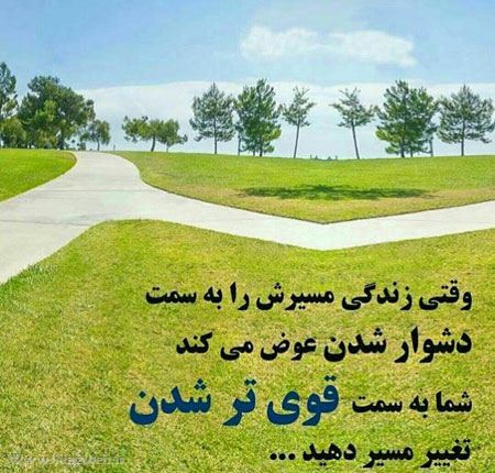 عکس نوشته های خواندنی و الهام بخش (24)