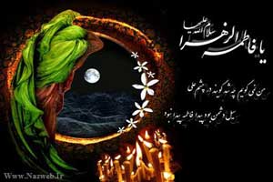 زندگی نامه حضرت فاطمه (س) زندگی نامه حضرت فاطمه (س)