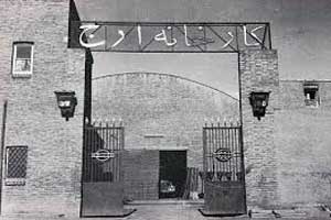 ماجرای جنجالی تعطیلی کارخانه ارج ماجرای جنجالی تعطیلی کارخانه ارج