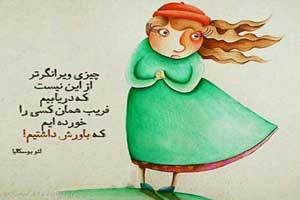 عکس نوشته های خواندنی و الهام بخش (24) عکس نوشته های خواندنی و الهام بخش (24)